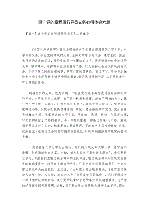 遵守党的章程履行党员义务心得体会六篇.docx