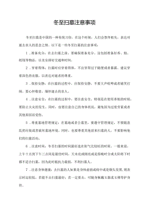 冬至扫墓注意事项.docx
