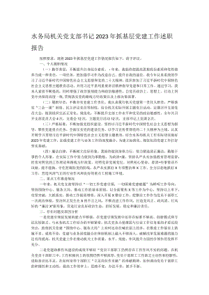 水务局机关党支部书记2023年抓基层党建工作述职报告.docx
