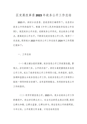 区发展改革委2023年政务公开工作总结.docx