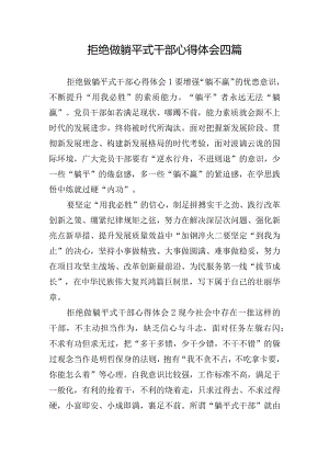 拒绝做躺平式干部心得体会四篇.docx