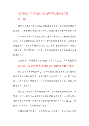 培养联系人介绍发展对象的培养教育情况六篇.docx