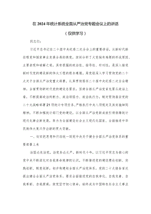 在2024年统计系统全面从严治党专题会议上的讲话.docx