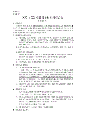 XX市XX项目设备材料招标公告（2023年）.docx