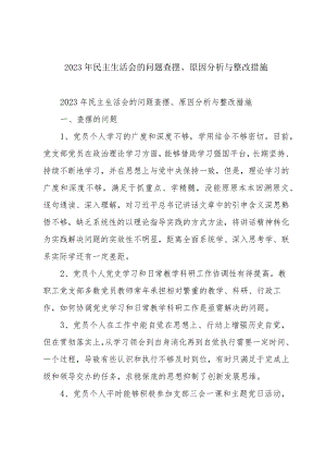 2023年民主生活会的问题查摆、原因分析与整改措施.docx
