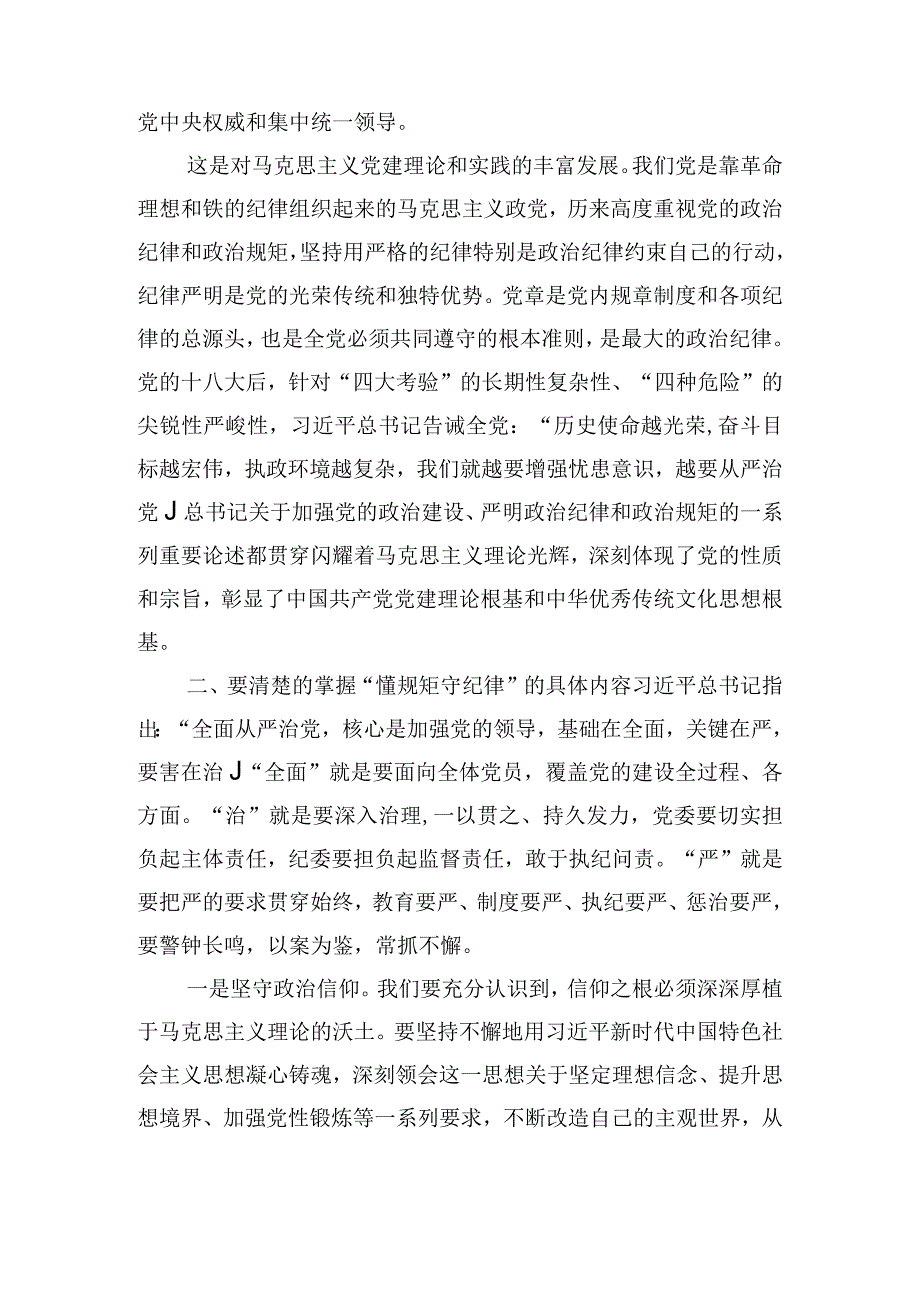 党课讲稿：学思践悟 做一名懂规矩 守纪律的过硬党员.docx_第3页