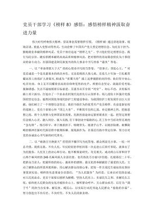 党员干部学习《榜样8》感悟：感悟榜样精神汲取奋进力量.docx