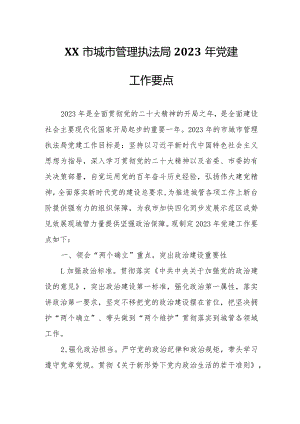 XX市城市管理执法局2023年党建工作要点.docx