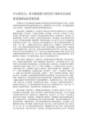 中心组发言：着力锻造堪当重任的干部队伍 以高质量党建推动高质量发展.docx