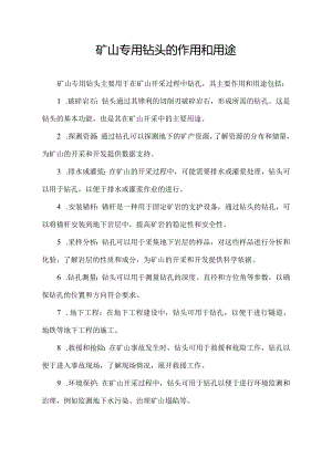 矿山专用钻头的作用和用途.docx