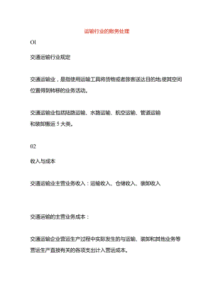 运输行业的账务处理.docx