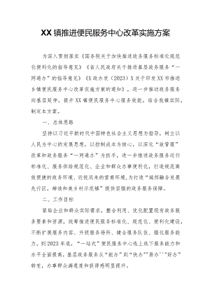 XX镇推进便民服务中心改革实施方案.docx
