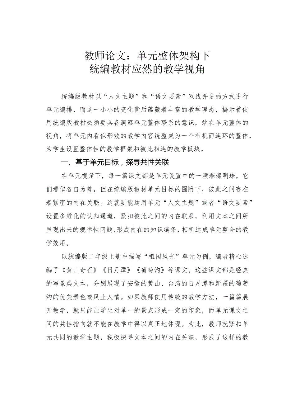 教师论文:单元整体架构下统编教材应然的教学视角.docx_第1页