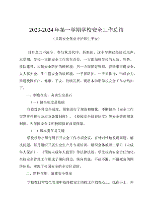 2023-2024年第一学期学校安全工作总结（共筑安全堡垒守护师生平安）.docx