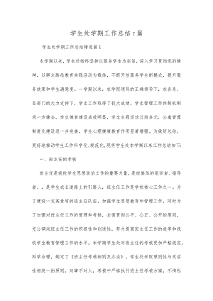 学生处学期工作总结7篇.docx