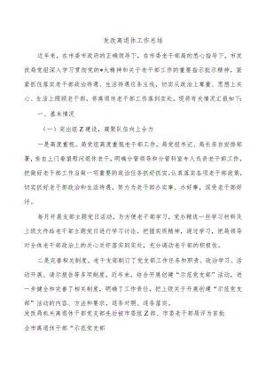 发改离退休工作总结.docx