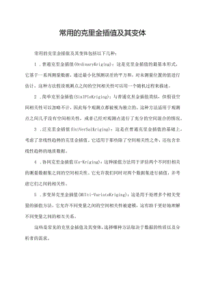 常用的克里金插值及其变体.docx