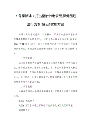 “冬季除冰”打击整治涉老食品、保健品违法行为专项行动实施方案.docx