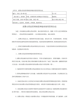 高警示药品管理制度和临床使用管理办法.docx