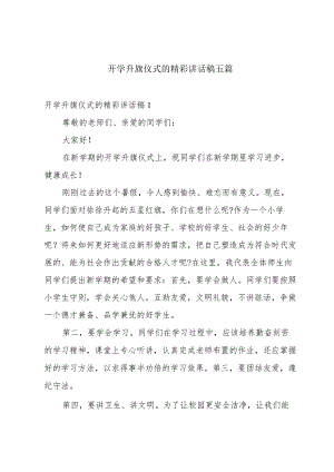 开学升旗仪式的精彩讲话稿五篇.docx