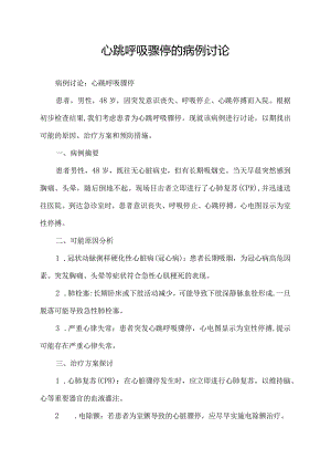 心跳呼吸骤停的病例讨论.docx