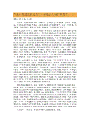 在全市基层党校建设工作推进会上的汇报发言2.docx