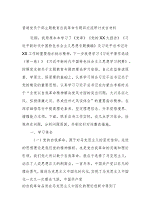 普通党员干部主题教育自我革命专题四交流研讨发言材料.docx