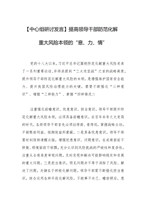 【中心组研讨发言】提高领导干部防范化解重大风险本领的“意、力、情”.docx