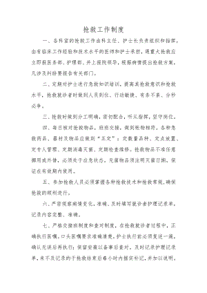 抢救工作制度.docx