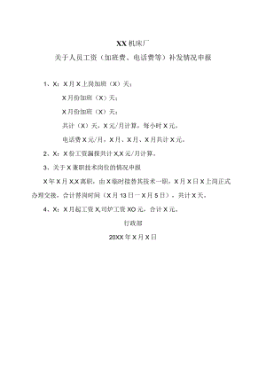 XX机床厂关于人员工资（加班费、电话费等）补发情况申报（2023年）.docx