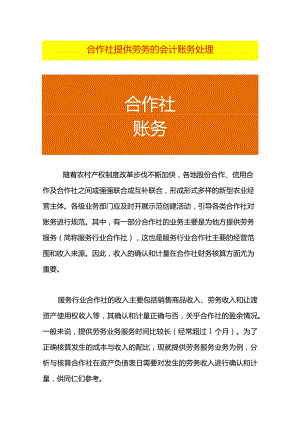 合作社提供劳务的会计账务处理.docx