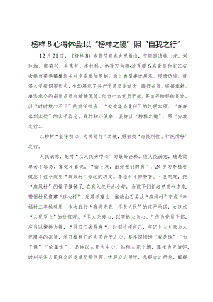 榜样8心得体会：以“榜样之镜”照“自我之行”.docx
