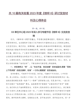 共10篇有关收看2023年度《榜样8》研讨发言材料及心得体会.docx