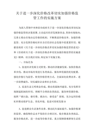 关于进一步深化价格改革切实加强价格监管工作的实施方案.docx