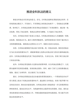 推进全科执法的意义.docx