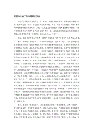 党委办公室工作专题研讨发言.docx