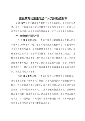 主题教育民主生活会个人对照检查材料.docx