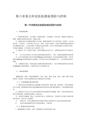 第六章重点科室医院感染预防与控制.docx
