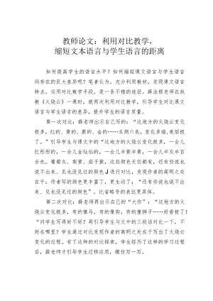 教师论文：利用对比教学缩短文本语言与学生语言的距离.docx