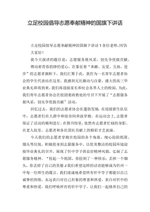 立足校园倡导志愿奉献精神的国旗下讲话稿三篇.docx
