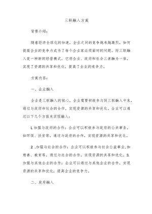 三联融入方案.docx