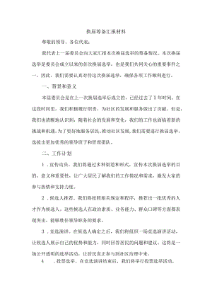 换届筹备汇报材料.docx