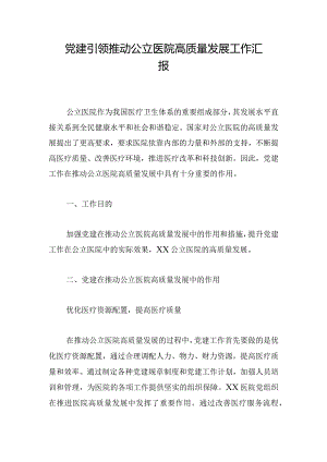 党建引领推动公立医院高质量发展工作汇报.docx