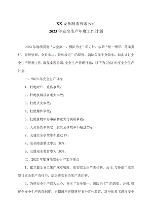 XX设备制造有限公司2023年安全生产年度工作计划（2023年）.docx