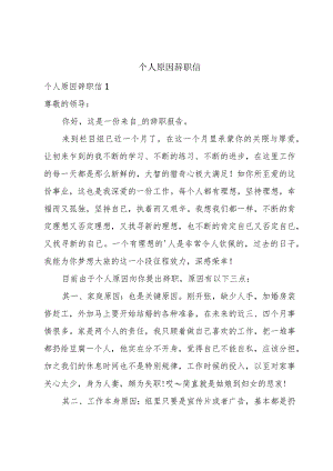 个人原因辞职信.docx