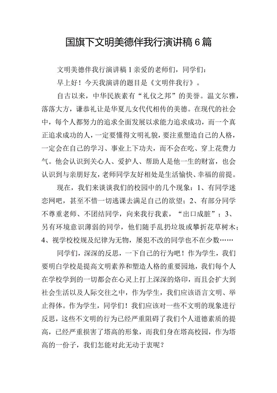 国旗下文明美德伴我行演讲稿6篇.docx_第1页