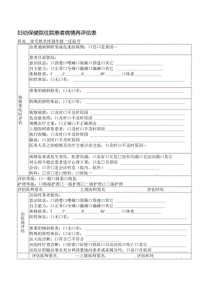 妇幼保健院住院患者病情再评估表.docx