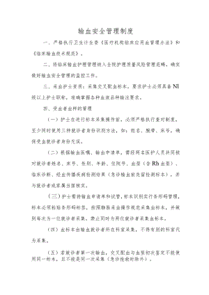 输血安全管理制度.docx