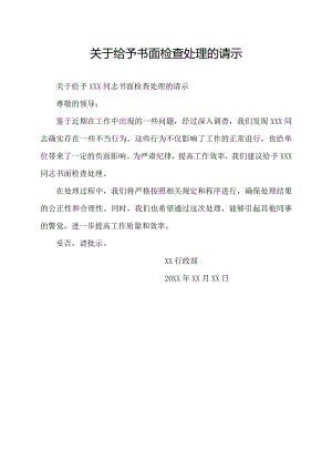 关于给予书面检查处理的请示.docx