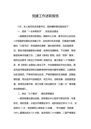 党建工作述职报告.docx